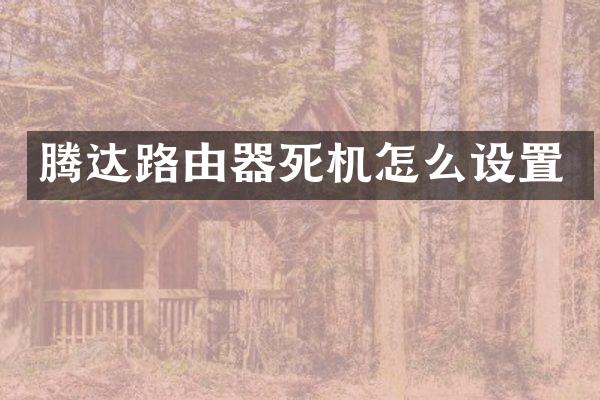 腾达路由器死机怎么设置