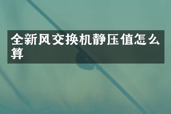 全新风交换机静压值怎么算