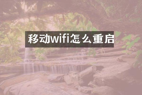 移动wifi怎么重启