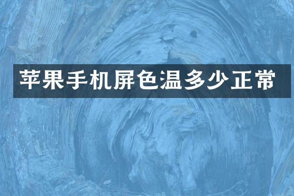 苹果手机屏色温多少正常