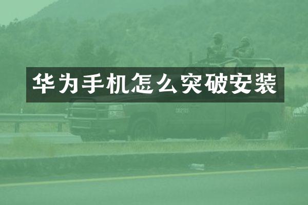 华为手机怎么突破安装