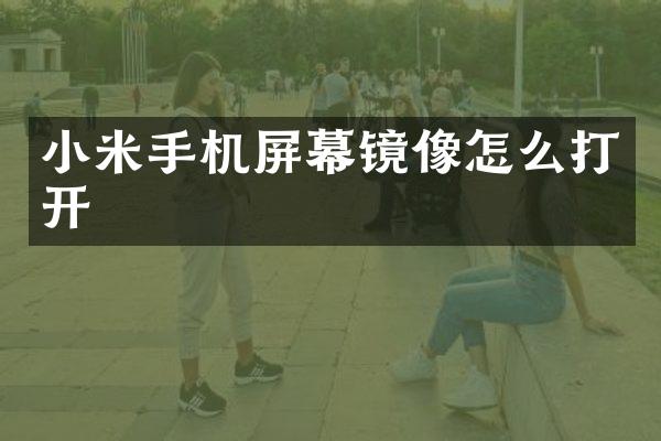 小米手机屏幕镜像怎么打开