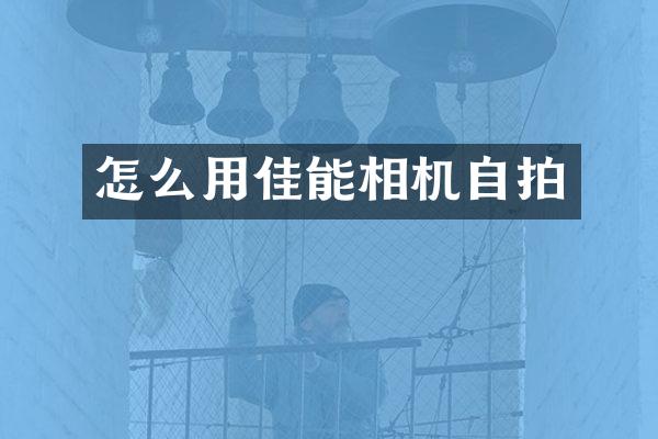 怎么用佳能相机自拍