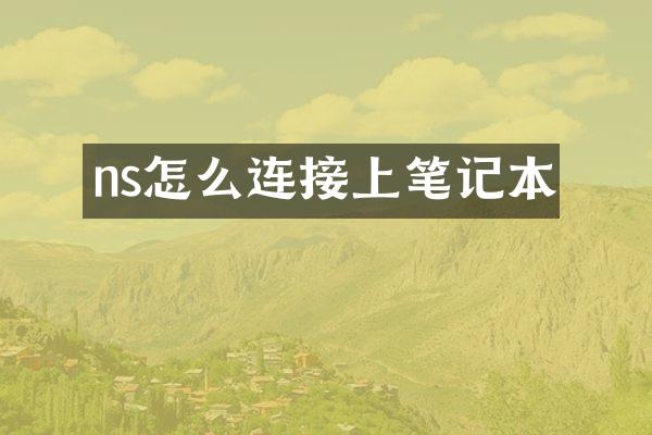 ns怎么连接上笔记本