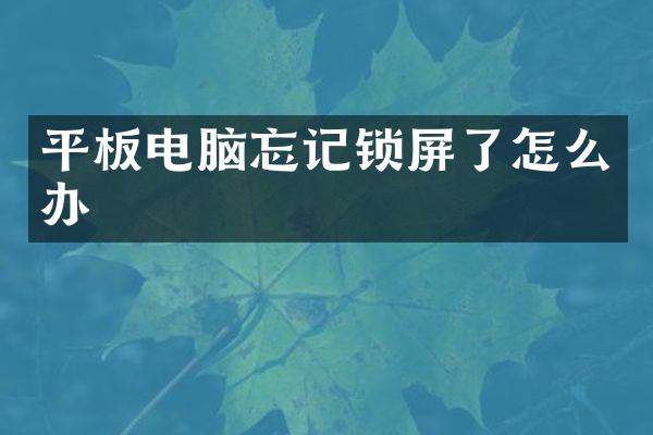 平板电脑忘记锁屏了怎么办