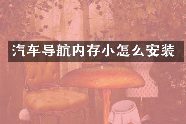 汽车导航内存小怎么安装