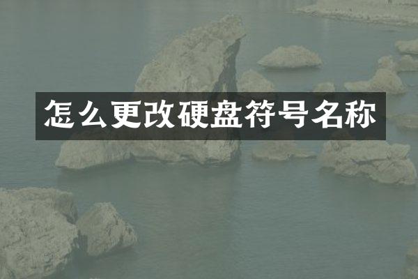 怎么更改硬盘符号名称