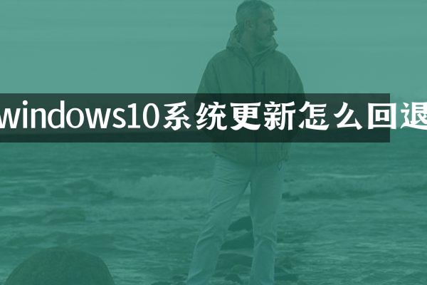 windows10系统更新怎么回退