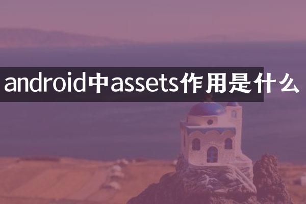 android中assets作用是什么