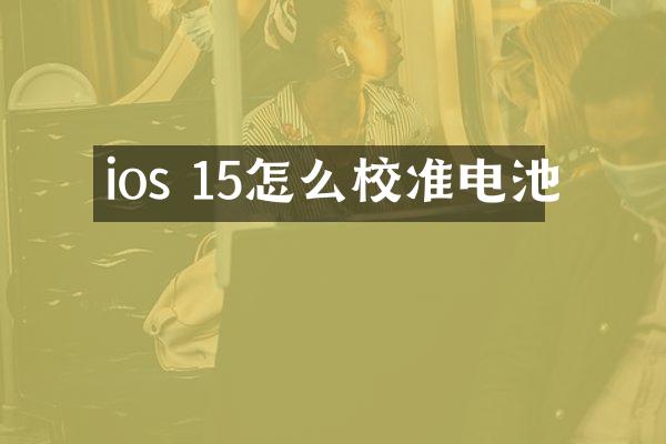 ios 15怎么校准电池