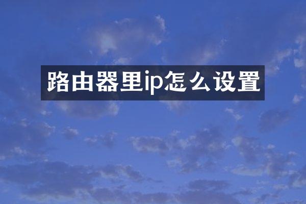 路由器里ip怎么设置