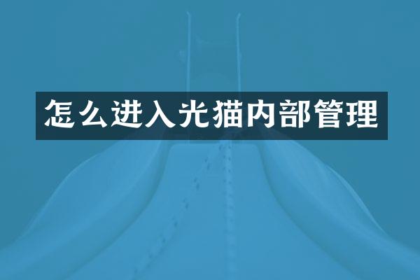 怎么进入光猫内部管理
