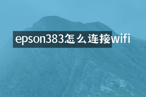 epson383怎么连接wifi