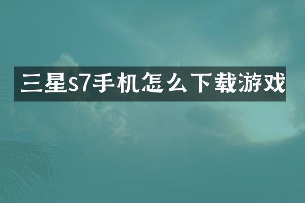 三星s7手机怎么下载游戏