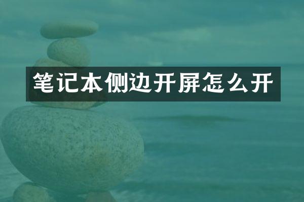 笔记本侧边开屏怎么开