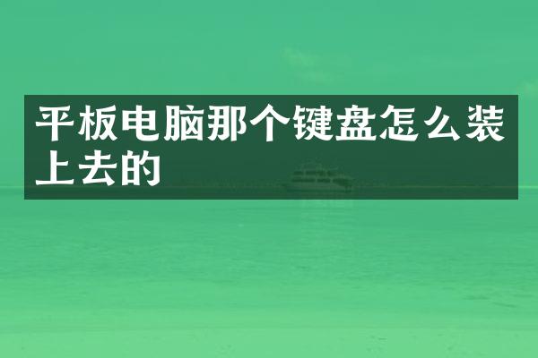 平板电脑那个键盘怎么装上去的