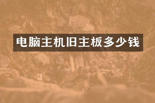 电脑主机旧主板多少钱
