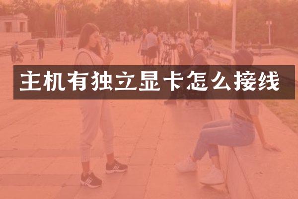 主机有独立显卡怎么接线