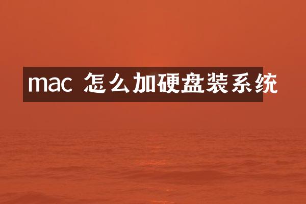 mac 怎么加硬盘装系统