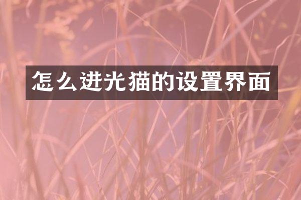 怎么进光猫的设置界面