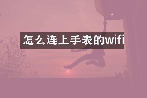 怎么连上手表的wifi