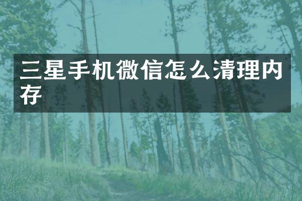 三星手机微信怎么清理内存