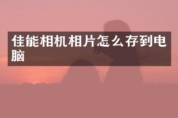 佳能相机相片怎么存到电脑