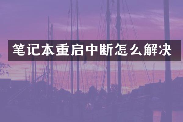 笔记本重启中断怎么解决