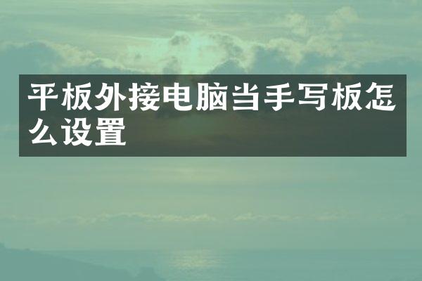 平板外接电脑当手写板怎么设置