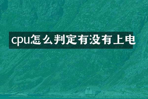 cpu怎么判定有没有上电