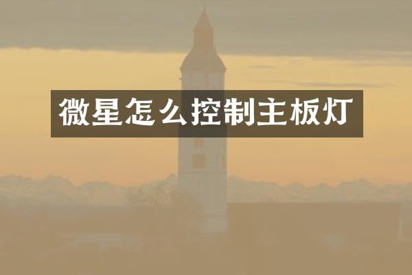 微星怎么控制主板灯