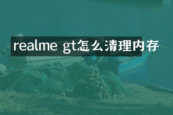 realme gt怎么清理内存