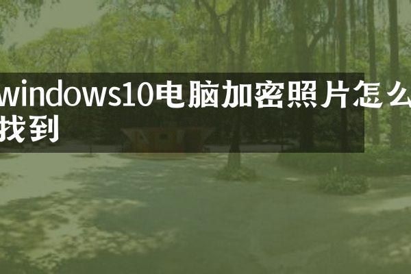 windows10电脑加密照片怎么找到