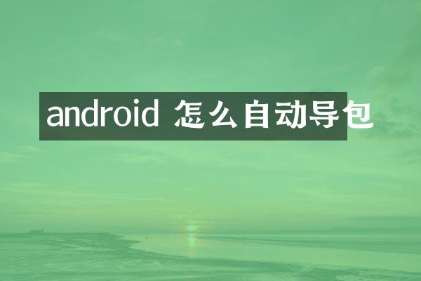 android 怎么自动导包