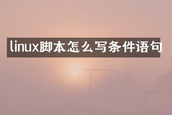 linux脚本怎么写条件语句