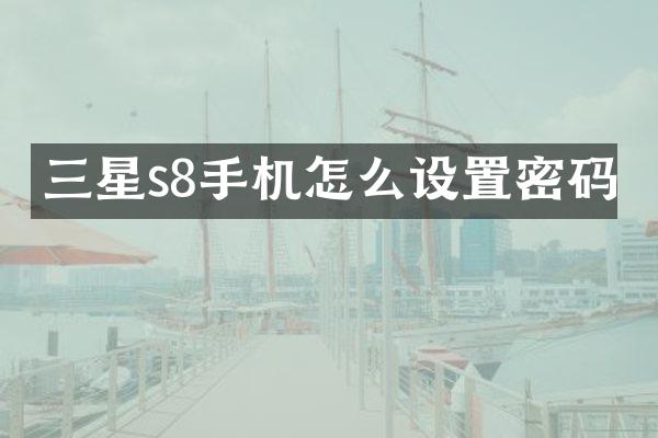 三星s8手机怎么设置密码