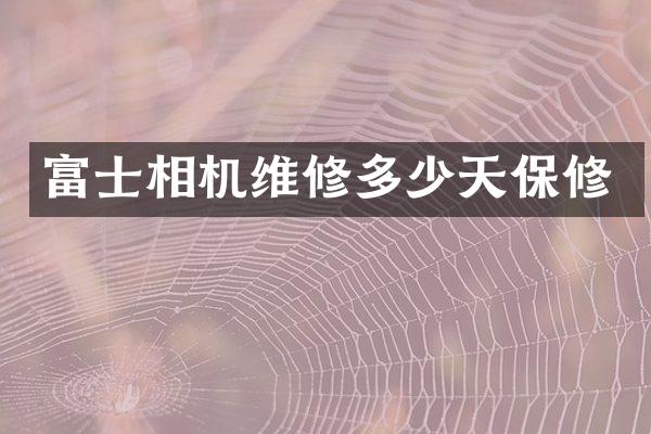 富士相机维修多少天保修