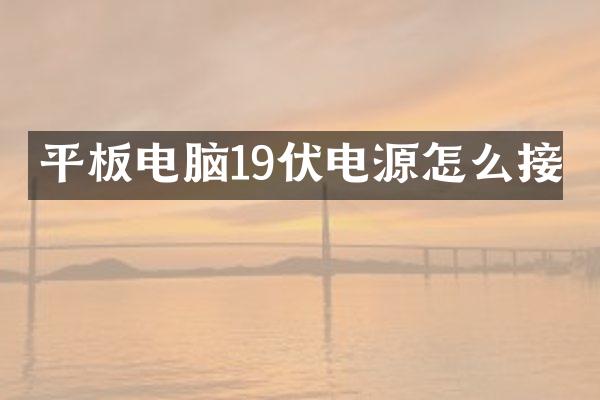 平板电脑19伏电源怎么接