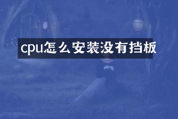 cpu怎么安装没有挡板