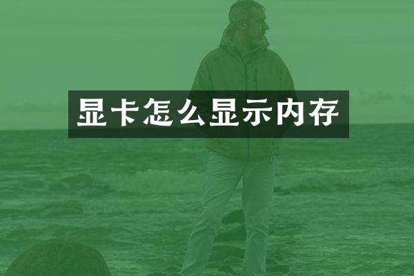 显卡怎么显示内存