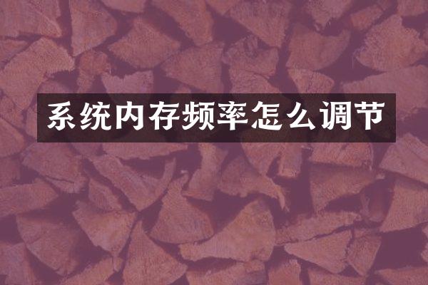 系统内存频率怎么调节