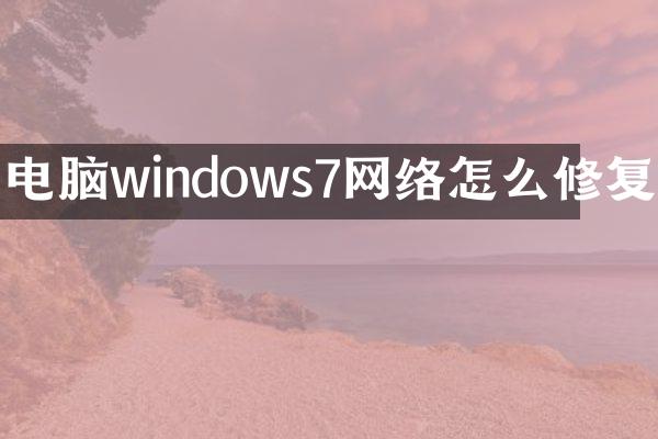 电脑windows7网络怎么修复