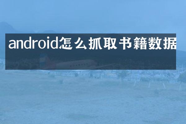 android怎么抓取书籍数据库