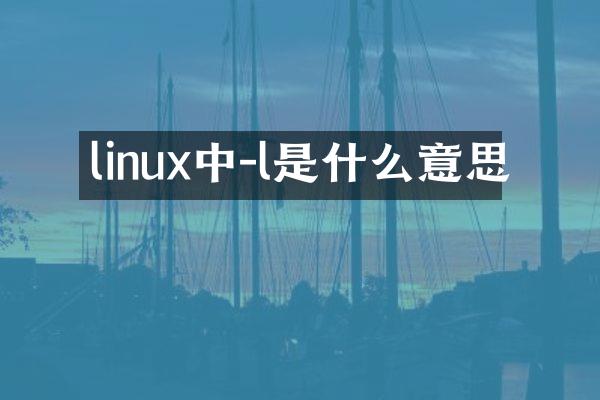 linux中-l是什么意思