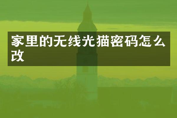 家里的无线光猫密码怎么改