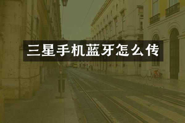 三星手机蓝牙怎么传