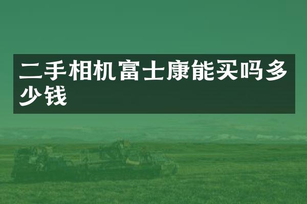 二手相机富士康能买吗多少钱