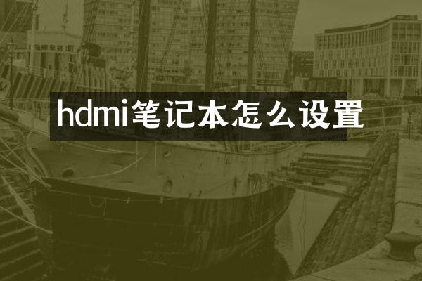 hdmi笔记本怎么设置