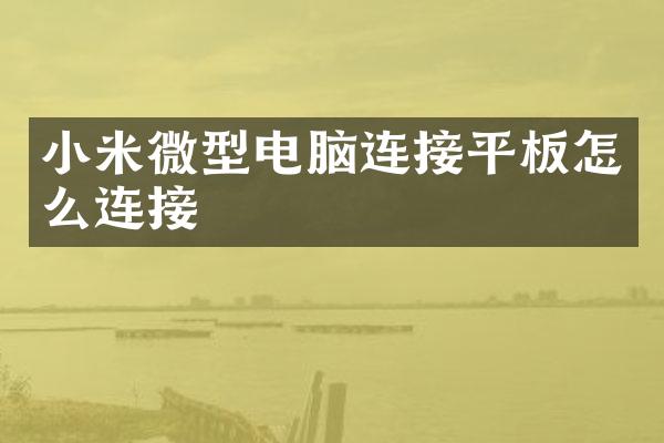 小米微型电脑连接平板怎么连接