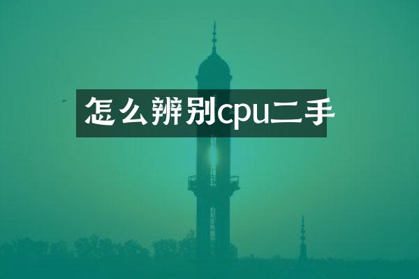 怎么辨别cpu二手